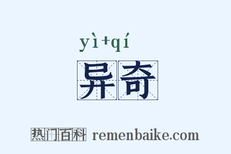 异奇是什么意思的图片